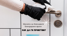 Магията на бляскавите блиндирани врати –  Как да ги почистим?