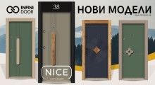 Новите модели входни врати от колекция NICE вече са тук!