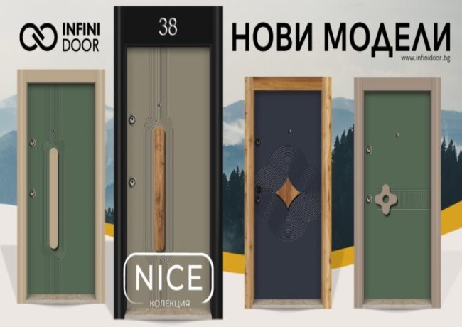 Новите модели входни врати от колекция NICE вече са тук!